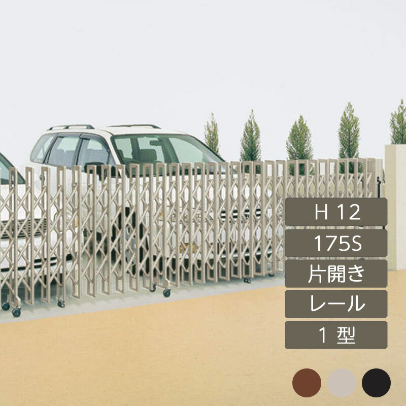 伸縮門扉 アコーディオン 目隠し おしゃれ DIY 四国化成クレディアコー 1型 レールタイプ 片開き 手動..