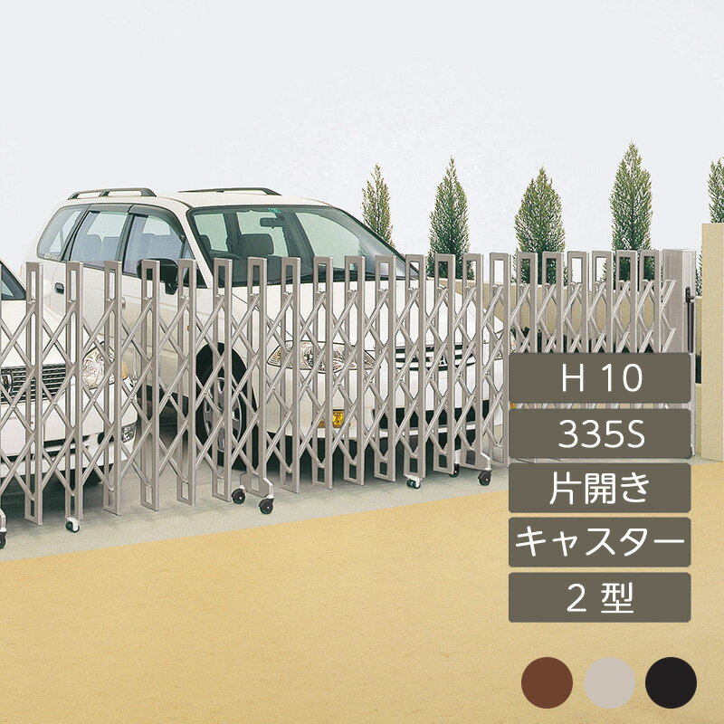 伸縮門扉 アコーディオン 目隠し おしゃれ DIY 四国化成クレディアコー 2型 キャスタータイプ 片開き ..