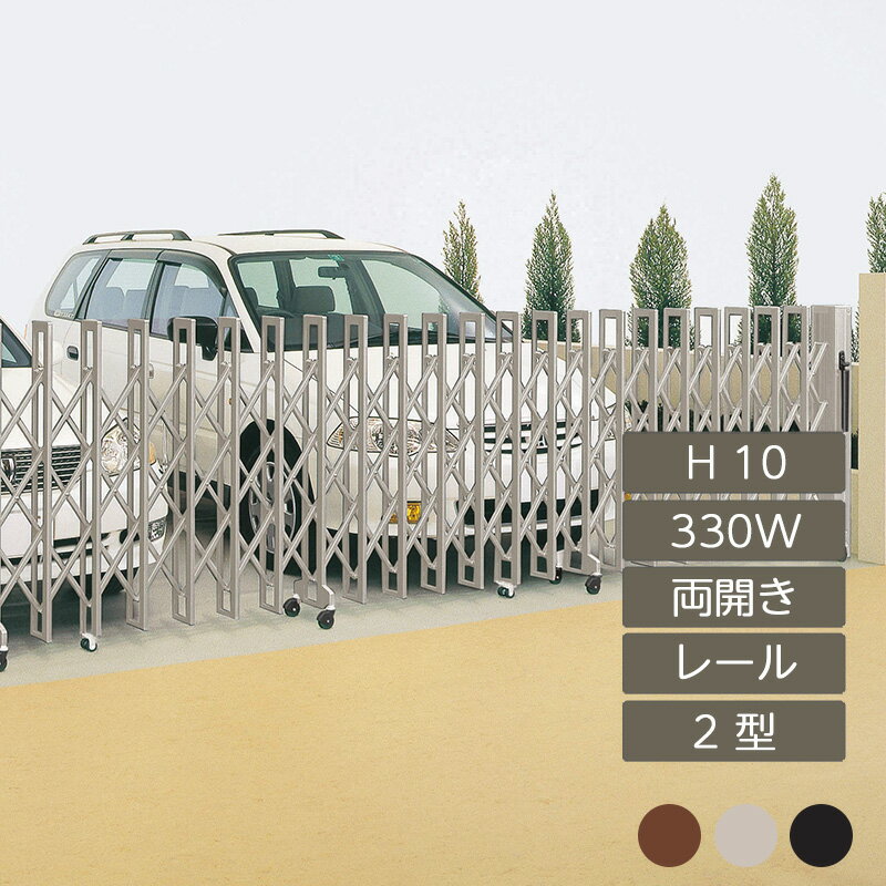 伸縮門扉 アコーディオン 目隠し おしゃれ DIY 四国化成クレディアコー 2型 レールタイプ 両開き 手動..