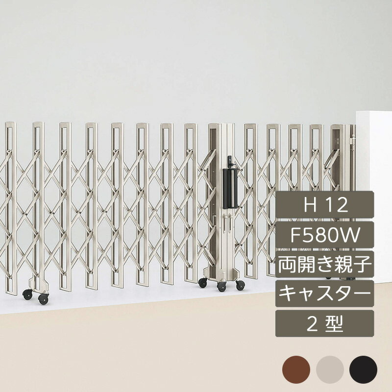 伸縮門扉 アコーディオン 目隠し おしゃれ DIY 四国化成クレディアコー 2型 両開き親子タイプ 手動式 F..