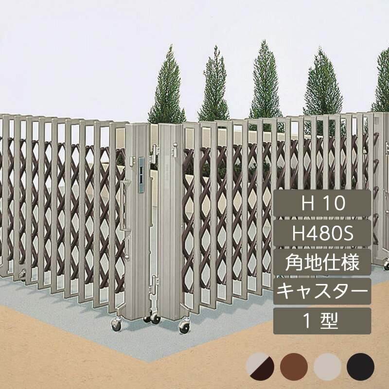 伸縮門扉 アコーディオン門扉 目隠し おしゃれ DIY 四国化成クレディアコー 1型 角地仕様 キャスタータ..