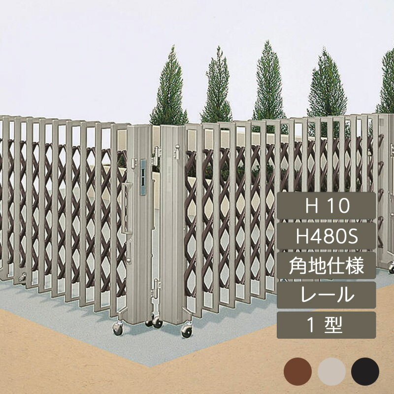 伸縮門扉 アコーディオン 目隠し おしゃれ DIY 四国化成クレディアコー 1型 角地仕様 レールタイプ 手動式 HS480S H10 CD1M-HS480S