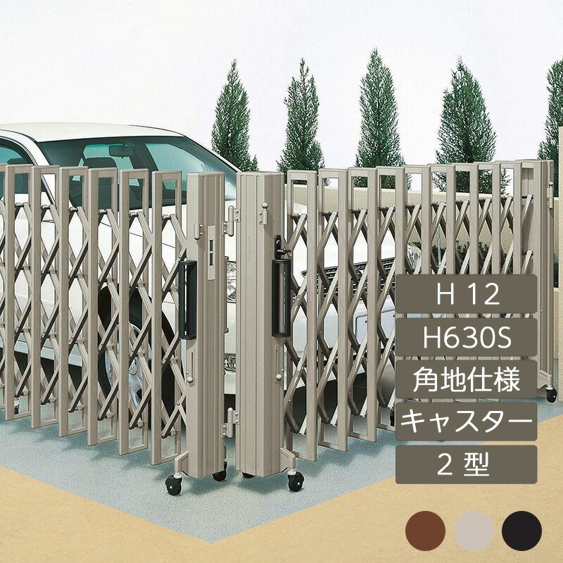 伸縮門扉 アコーディオン 目隠し おしゃれ DIY 四国化成クレディアコー 2型 角地仕様 キャスタータイプ..