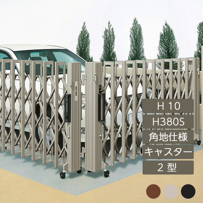 伸縮門扉 アコーディオン 目隠し おしゃれ DIY 四国化成クレディアコー 2型 角地仕様 キャスタータイプ 手動式 H380S H10 CD2MC-H380S