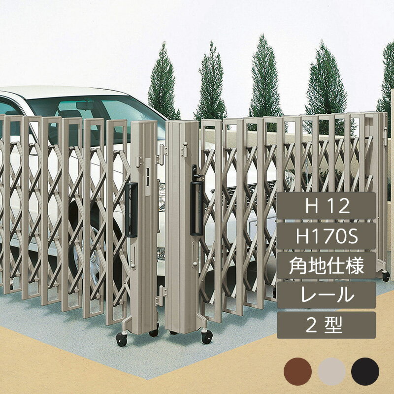 伸縮門扉 アコーディオン 目隠し おしゃれ DIY 四国化成クレディアコー 2型 角地仕様 レールタイプ 手動式 HS170S H12 CD2-HS170S