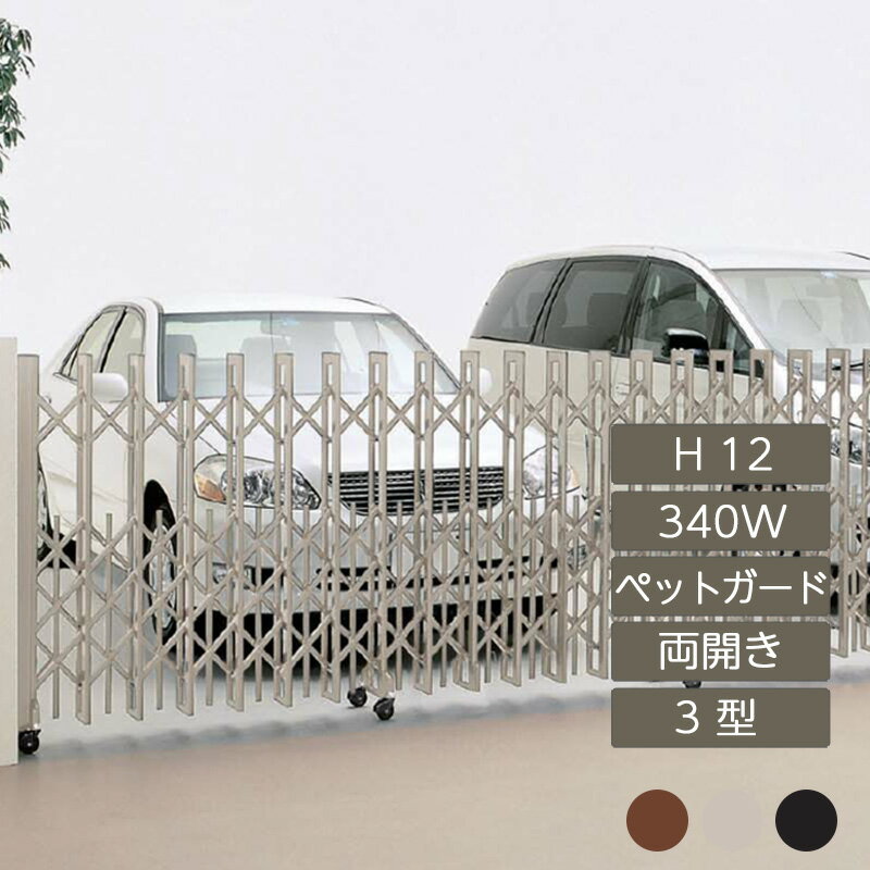 伸縮門扉 アコーディオン 目隠し おしゃれ DIY 四国化成クレディアコー 3型 ペットガードタイプ 両開き 手動式 340W H12 CD3C-340W