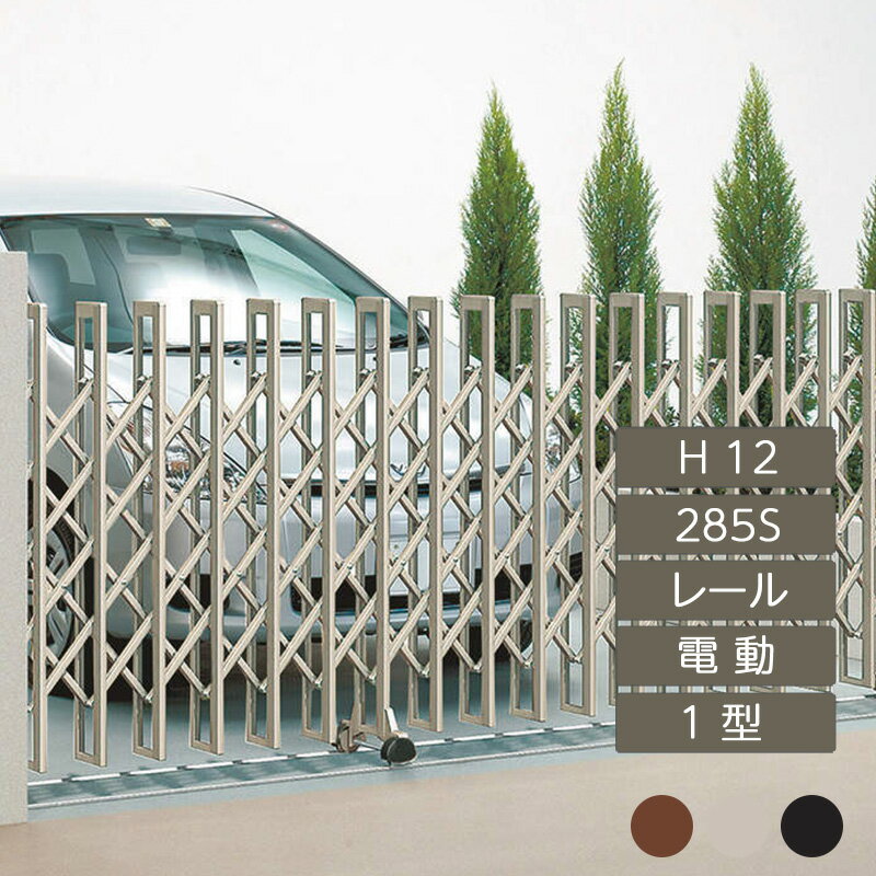 伸縮門扉 アコーディオン 目隠し おしゃれ DIY 四国化成クレディアコー 1型 電動タイプ 285S H12 CD1D-285S