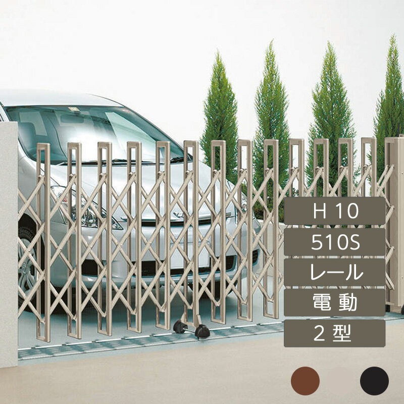 伸縮門扉 アコーディオン 目隠し おしゃれ DIY 四国化成クレディアコー 2型 電動タイプ 510S H10 CD2MD..