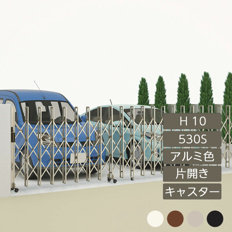 伸縮門扉 アコーディオン 目隠し おしゃれ DIY 四国化成ニューハピネスHG キャスタータイプ 片開き H10 530S アルミカラー NHGMC-530S