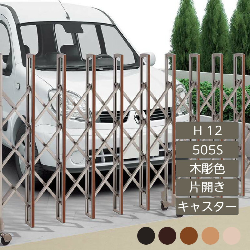 伸縮門扉 アコーディオン 目隠し おしゃれ DIY 四国化成ニューハピネスHG キャスタータイプ 片開き H12..