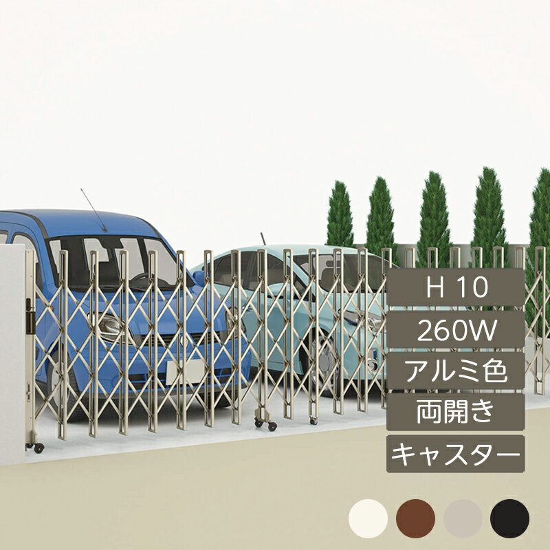 伸縮門扉 アコーディオン 目隠し おしゃれ DIY 四国化成ニューハピネスHG キャスタータイプ 両開き H10 260W アルミカラー NHGMC-260W