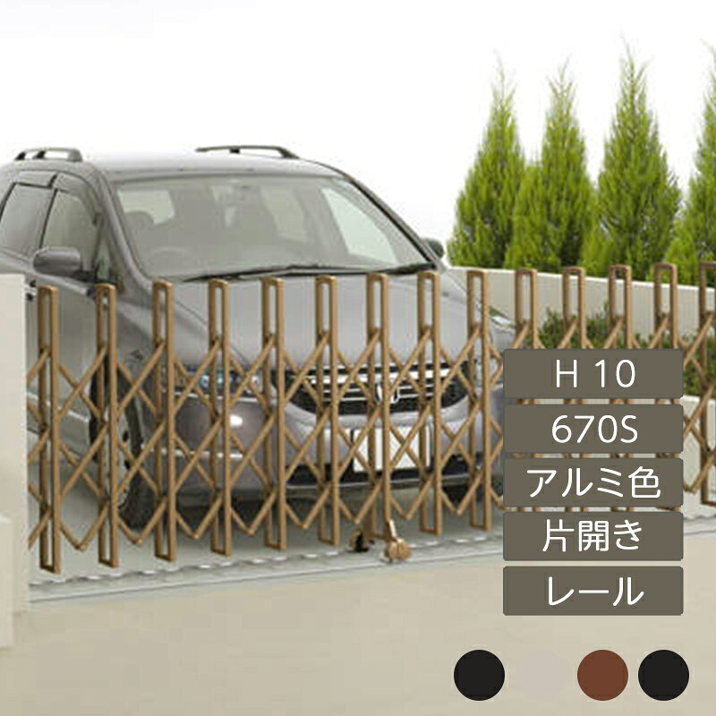 伸縮門扉 アコーディオン 目隠し おしゃれ DIY 四国化成ニューハピネスHG レールタイプ 片開き H10 670S アルミカラー NHGM-670S