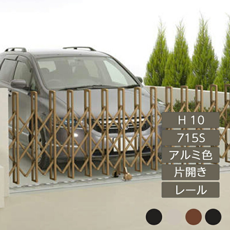 伸縮門扉 アコーディオン 目隠し おしゃれ DIY 四国化成ニューハピネスHG レールタイプ 片開き H10 715S アルミカラー NHGM-715S