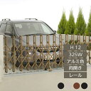 伸縮門扉 アコーディオン 目隠し おしゃれ DIY 四国化成ニューハピネスHG レールタイプ 両開き H12 325W アルミカラー NHG-325W