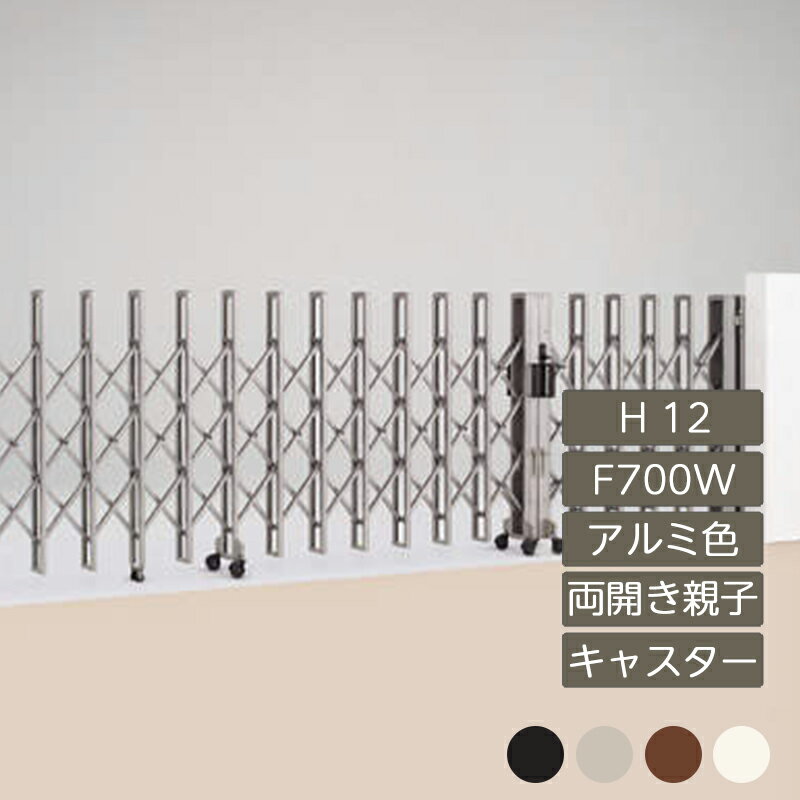 伸縮門扉 アコーディオン 目隠し おしゃれ DIY 四国化成ニューハピネスHG 両開き親子 キャスタータイプ H12 F700W アルミカラー NHGC-F700W