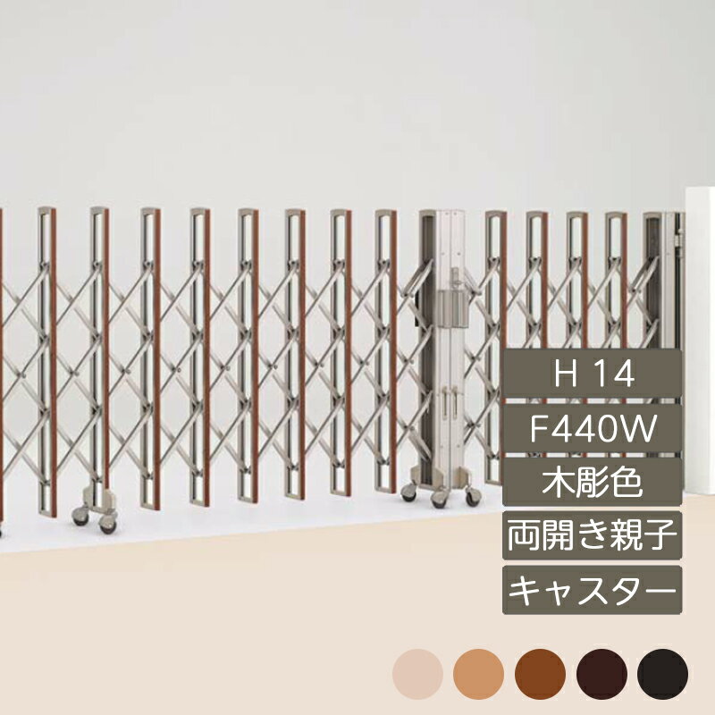 伸縮門扉 アコーディオン 目隠し おしゃれ DIY 四国化成ニューハピネスHG 両開き親子 キャスタータイプ..