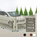 伸縮門扉 アコーディオン 目隠し おしゃれ DIY 四国化成ニューハピネスHG 角地仕様 キャスタータイプ H12 H485S アルミカラー NHGC-H485S