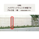 フェンス リクシル LIXIL おしゃれ シンプル 庭 目隠し DIY【ハイグリッドフェンス N8型 T-8 アルミ形材柱 1本】