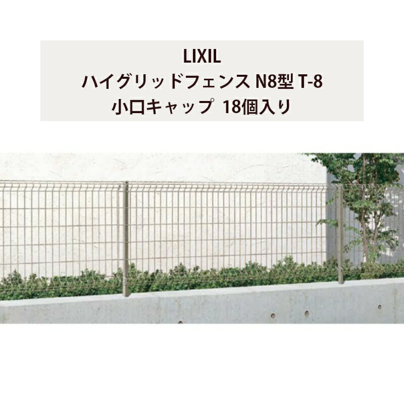 スチールフェンス メッシュフェンス リクシル LIXIL DIY【ハイグリッドフェンス N8型 T-8 小口キャップ 18個入り】