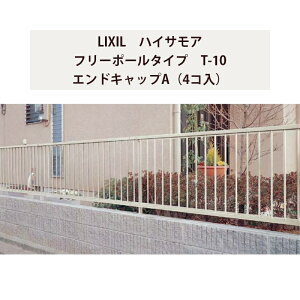 フェンス リクシル LIXIL おしゃれ シンプル 庭 縦格子 DIY【ハイサモア フリーポールタイプ T-10 エンドキャップA(4コ入)】