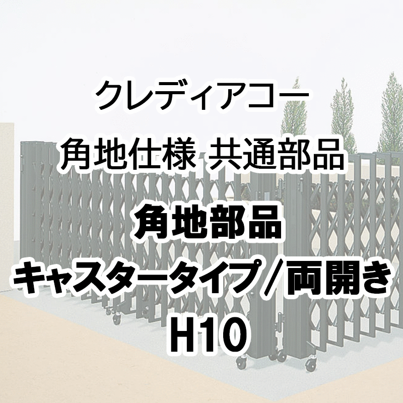 伸縮門扉 アコーディオン 目隠し おしゃれ DIY 四国化成クレディアコー 角地仕様 共通部品 角地部品 キャスタータイプ 両開き用 H10用 CDMC-WCB