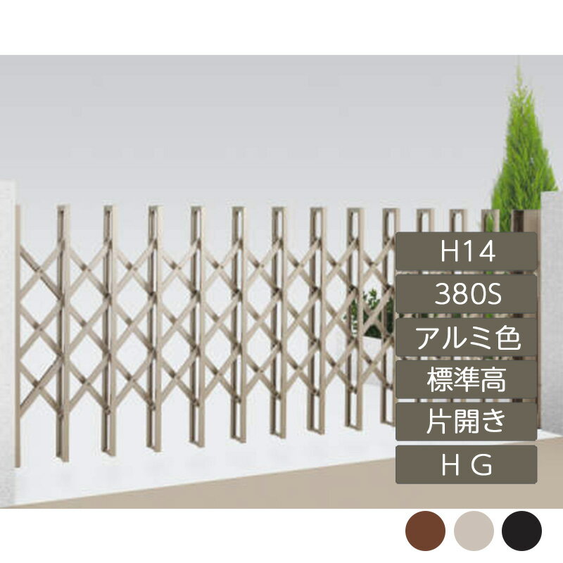 伸縮門扉 アコーディオン 目隠し おしゃれ DIY 四国化成リフティングアコー HG 片開き 標準高 H14 380S..