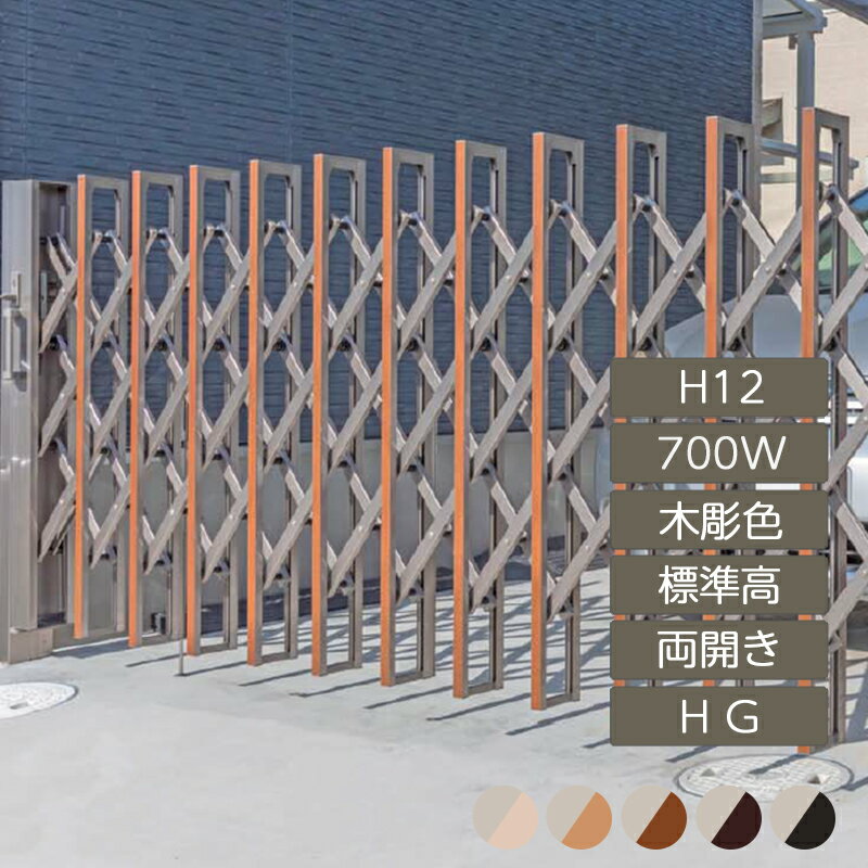 伸縮門扉 アコーディオン 目隠し おしゃれ DIY 四国化成リフティングアコー HG 両開き 標準高 H12 700W 木彫カラー LTHG12-700W 高さ1250mm