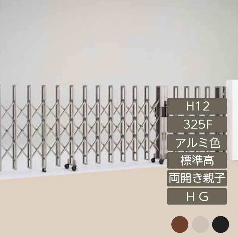 伸縮門扉 アコーディオン 目隠し おしゃれ DIY 四国化成リフティングアコー HG 両開き親子タイプ 標準..