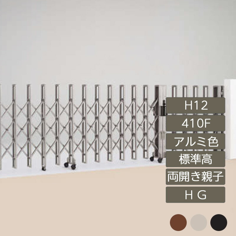 伸縮門扉 アコーディオン 目隠し おしゃれ DIY 四国化成リフティングアコー HG 両開き親子タイプ 標準高 H12 アルミカラー ME410F LTHG12-410F 高さ1250mm