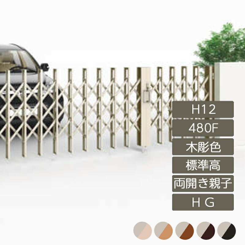 伸縮門扉 アコーディオン 目隠し おしゃれ DIY 四国化成リフティングアコー HG 両開き親子タイプ 標準..