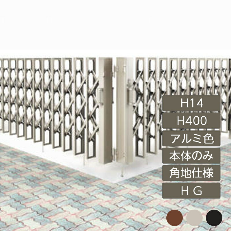 伸縮門扉 アコーディオン 目隠し おしゃれ DIY 四国化成リフティングアコー HG 角地仕様 H14 H400 アル..