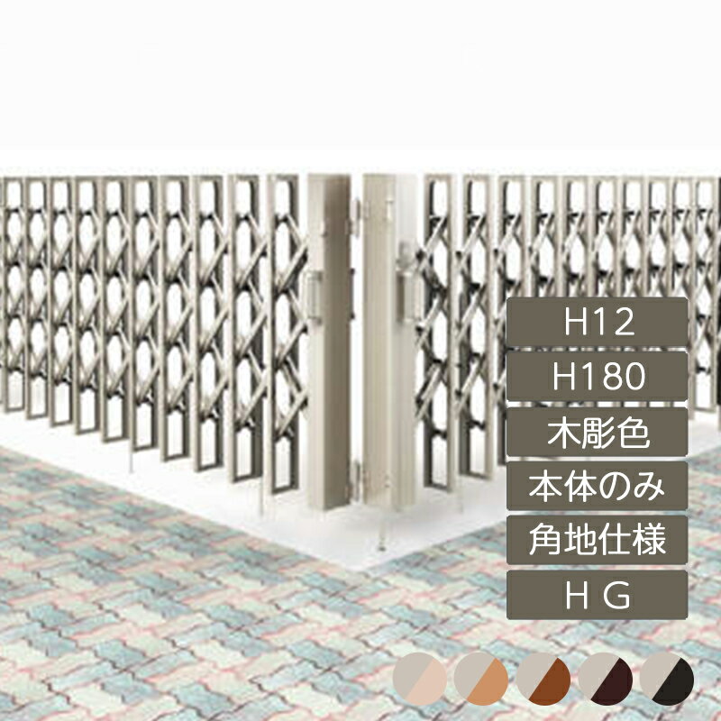 伸縮門扉 アコーディオン 目隠し おしゃれ DIY 四国化成リフティングアコー HG 角地仕様 H12 H180 木彫..