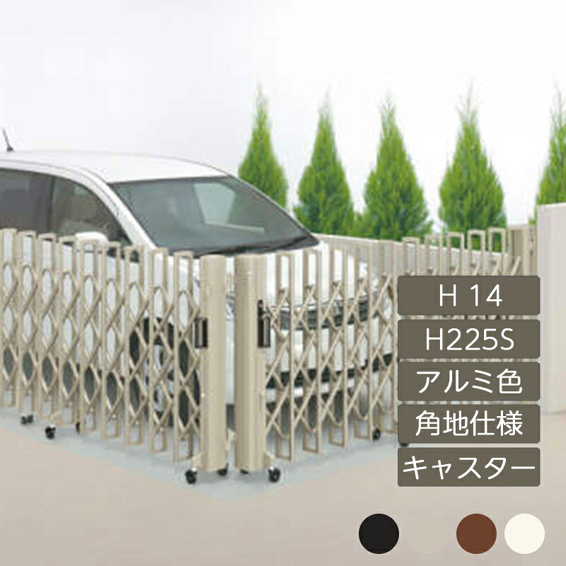 伸縮門扉 アコーディオン 目隠し おしゃれ DIY 四国化成ニューハピネスHG 角地仕様 キャスタータイプ H14H225S アルミカラー NHGBC-H225S