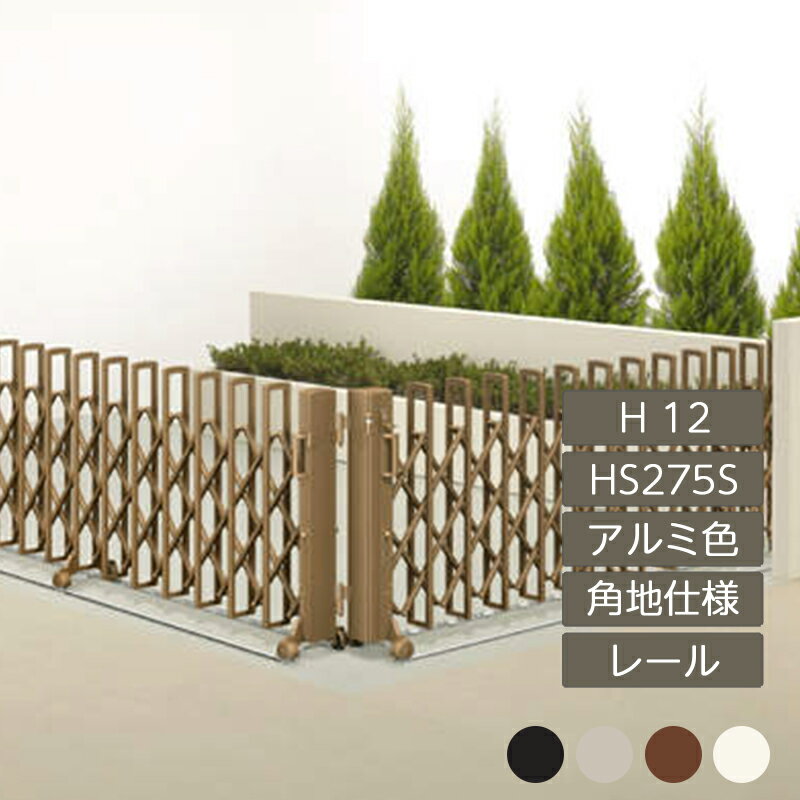 伸縮門扉 アコーディオン 目隠し おしゃれ DIY 四国化成ニューハピネスHG 角地仕様 レールタイプ H12 H..