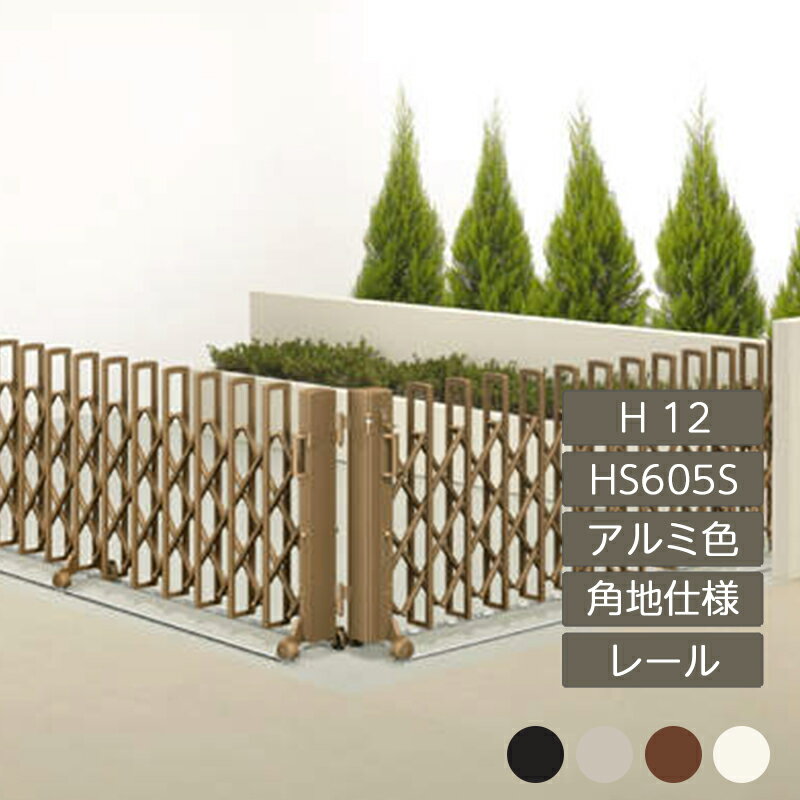 伸縮門扉 アコーディオン 目隠し おしゃれ DIY 四国化成ニューハピネスHG 角地仕様 レールタイプ H12 H..