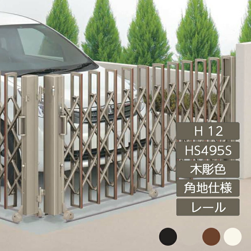 伸縮門扉 アコーディオン 目隠し おしゃれ DIY 四国化成ニューハピネスHG 角地仕様 レールタイプ H12 H..