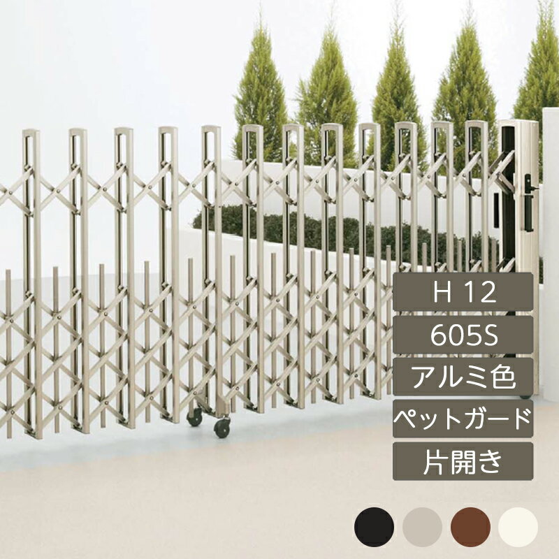 伸縮門扉 アコーディオン 目隠し おしゃれ DIY 四国化成ニューハピネスHG ペットガードタイプ 片開き H12 605S NHGPC-605S