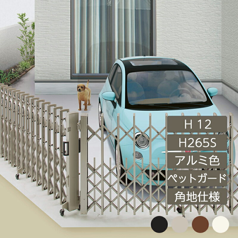 伸縮門扉 アコーディオン 目隠し おしゃれ DIY 四国化成ニューハピネスHG ペットガード 角地仕様 H12 H..