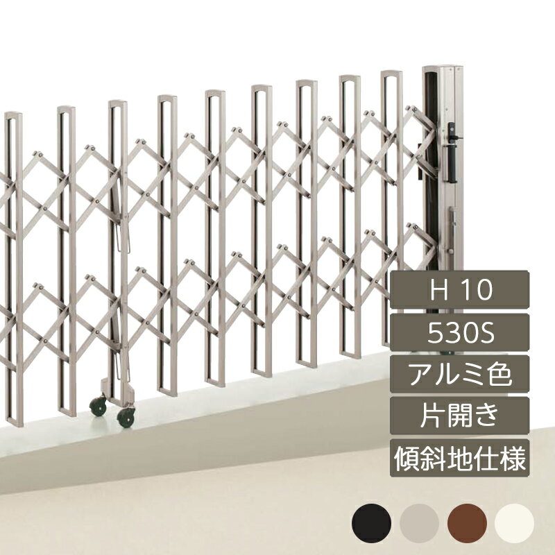 伸縮門扉 アコーディオン 目隠し おしゃれ DIY 四国化成ニューハピネスHG 傾斜地タイプ 片開き H10 530..