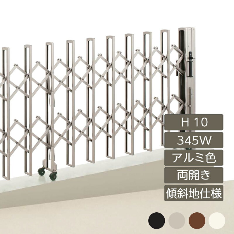 伸縮門扉 アコーディオン 目隠し おしゃれ DIY 四国化成ニューハピネスHG 傾斜地タイプ 両開き H10 345..