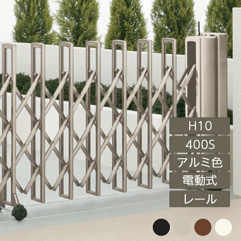 伸縮門扉 アコーディオン 目隠し おしゃれ DIY 四国化成ニューハピネスHG 電動タイプ H10 400S アルミ..