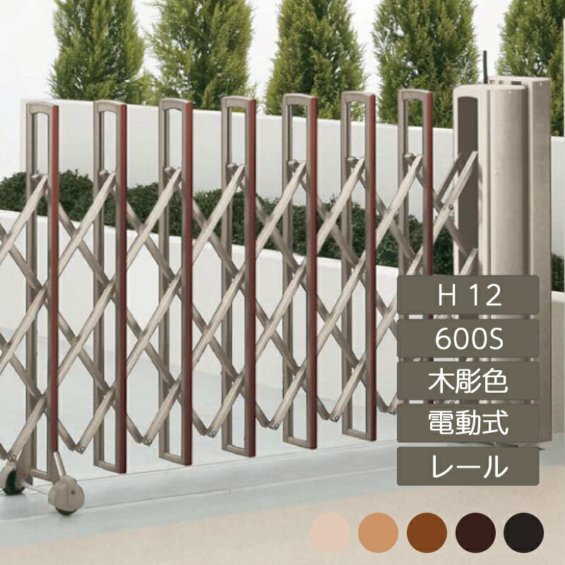 伸縮門扉 アコーディオン 目隠し おしゃれ DIY 四国化成ニューハピネスHG 電動タイプ H12 600S 木彫カ..