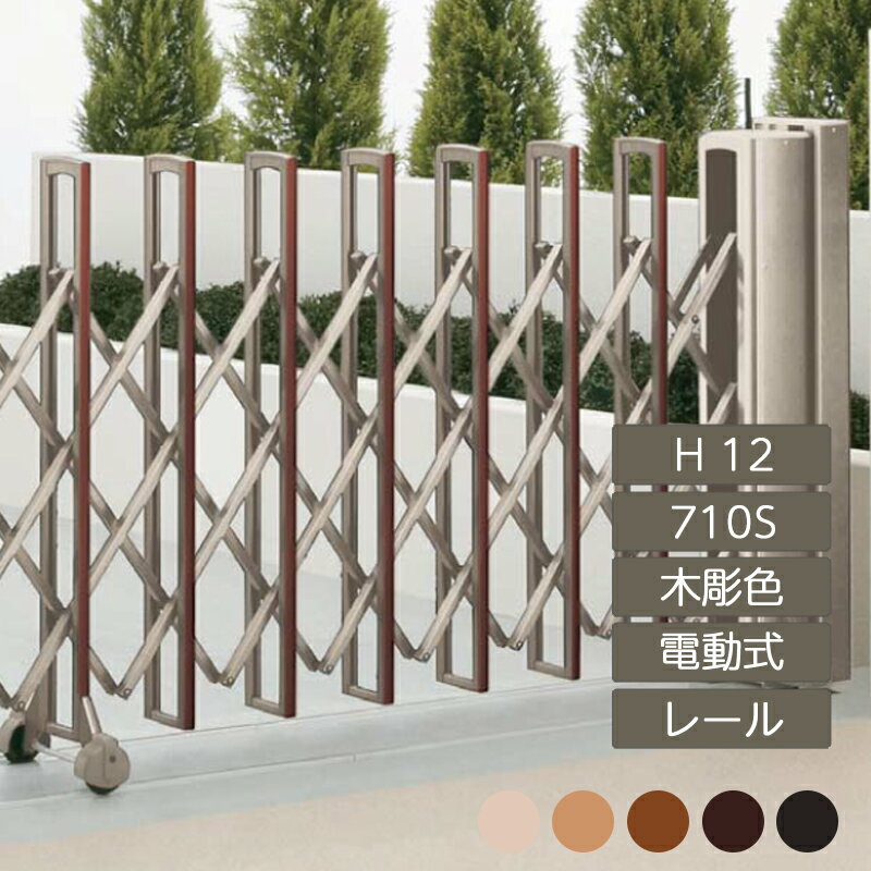 伸縮門扉 アコーディオン 目隠し おしゃれ DIY 四国化成ニューハピネスHG 電動タイプ H12 710S 木彫カ..