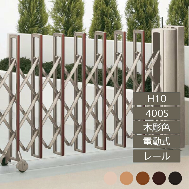 伸縮門扉 アコーディオン 目隠し おしゃれ DIY 四国化成ニューハピネスHG 電動タイプ H10 400S 木彫カラー NHGMD-400S