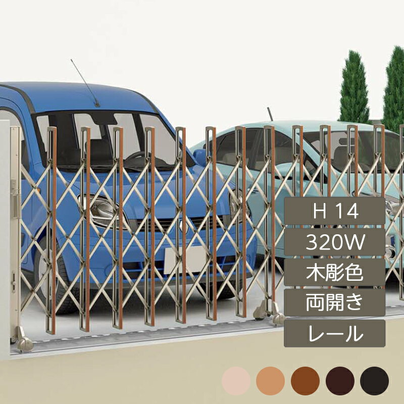 伸縮門扉 アコーディオン 目隠し おしゃれ DIY 四国化成ニューハピネスHG レールタイプ 両開き H14 320W 木彫カラー NHGB-320W