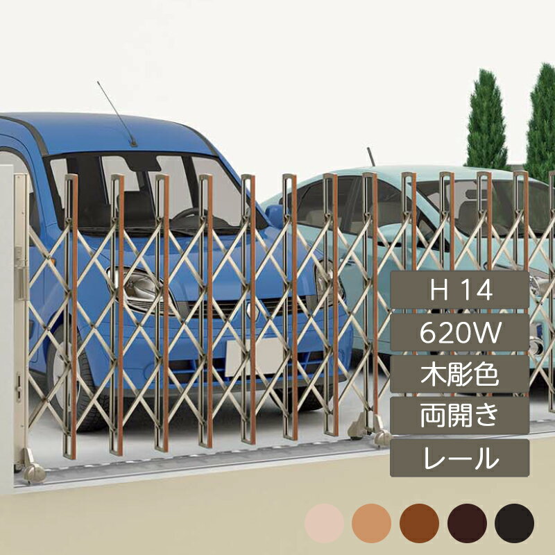 伸縮門扉 アコーディオン 目隠し おしゃれ DIY 四国化成ニューハピネスHG レールタイプ 両開き H14 620W 木彫カラー NHGB-620W