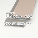 目隠しフェンス 樹脂フェンス 天然木風 人工木 グローベン プラド PLAD フェンス グローベン プラド PLAD /rich 小口キャップ（2個入／袋） W145 x t4（mm）