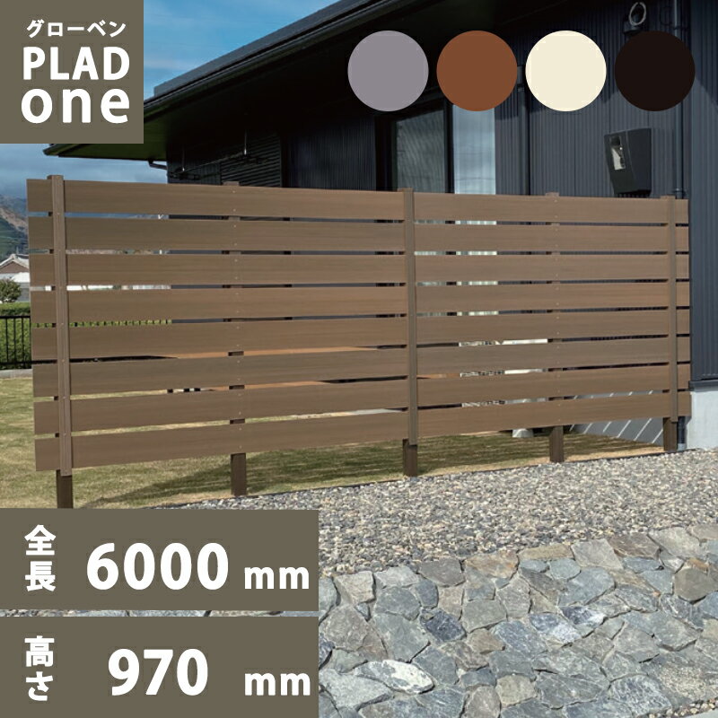 フェンス グローベン プラド one ユニット W6000mm H970mm 板材6段 板隙間10mm 柱(40角)L1650 セット
