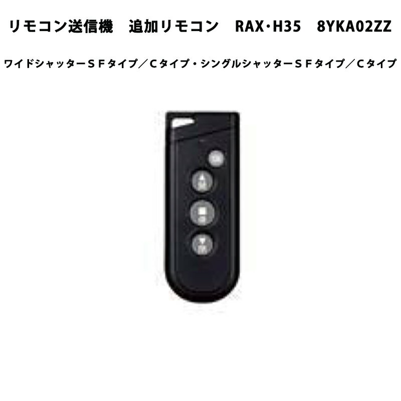 エリア内送料無料 シャッターオプション【リモコン送信機 追加リモコン RAX H35 2014/04～対応 8YKA02ZZ】