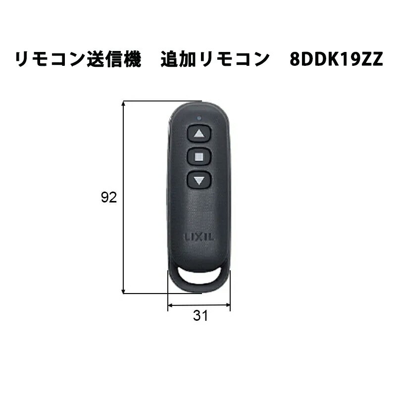 エリア内送料無料 シャッターオプション【リモコン送信機 追加用 8DDK19ZZ】